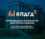 Двое астраханских депутатов оказались в числе самых полезных в Госдуме России