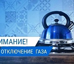 В четверг без газа оставят два дома в Астрахани