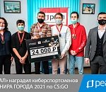 «РЕАЛ» наградил киберспортсменов-победителей ТУРНИРА ГОРОДА 2021 по Counter-Strike Global Offensive