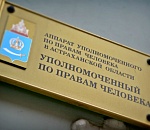 Уполномоченный по правам человека в Астраханской области проведёт приём граждан