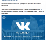 Правительство России открыло официальную страницу Вконтакте 