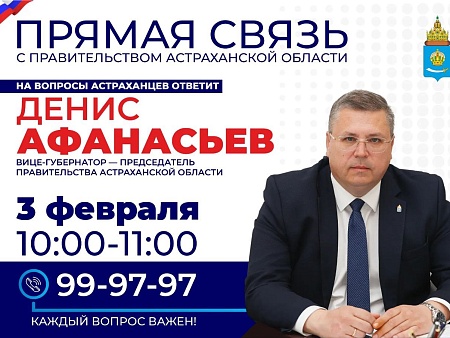 Астраханский вице-губернатор впервые в этом году выйдет на прямую связь с жителями