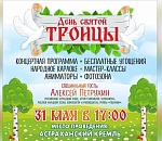 Специальный гость приедет в Астрахань на троицкие гуляния в кремле