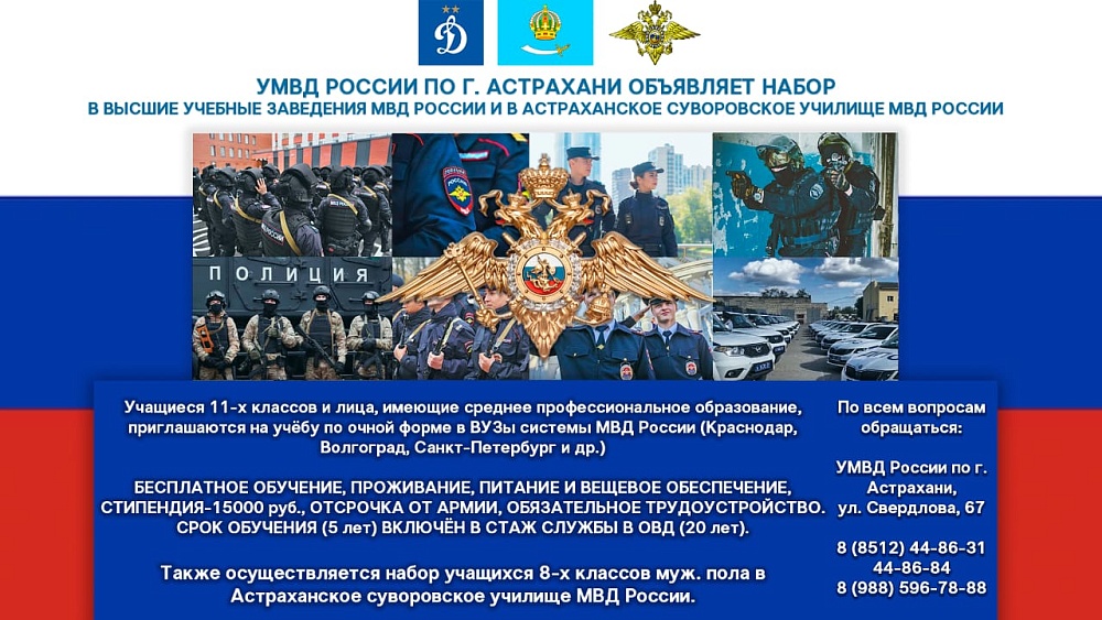 УМВД РФ по городу Астрахани объявляет набор кандидатов на учебу в образовательные учреждения МВД России