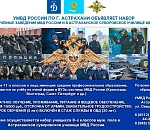 УМВД РФ по городу Астрахани объявляет набор кандидатов на учебу в образовательные учреждения МВД России