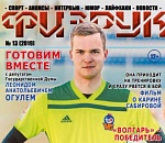 В Астрахани вышел новый выпуск спортивного журнала «Физрук»