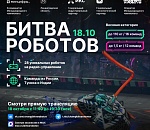 Минцифры России информирует  о проведении третьего отборочного этапа Международного чемпионата по битве роботов сезона 2025 года