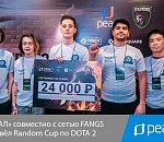 «РЕАЛ» провёл Random Cup по DOTA 2 в REAL FANGS ARENA