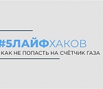 Как не попасть на счетчик: 5 лайфхаков от "Газпром межрегионгаз Астрахань"