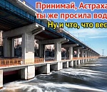 Ноябрьский «подарок»: Астраханской области вновь прибавили воды, когда это абсолютно не нужно