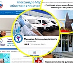 За новостями здравоохранения Астраханской области легко следить в региональных госпабликах