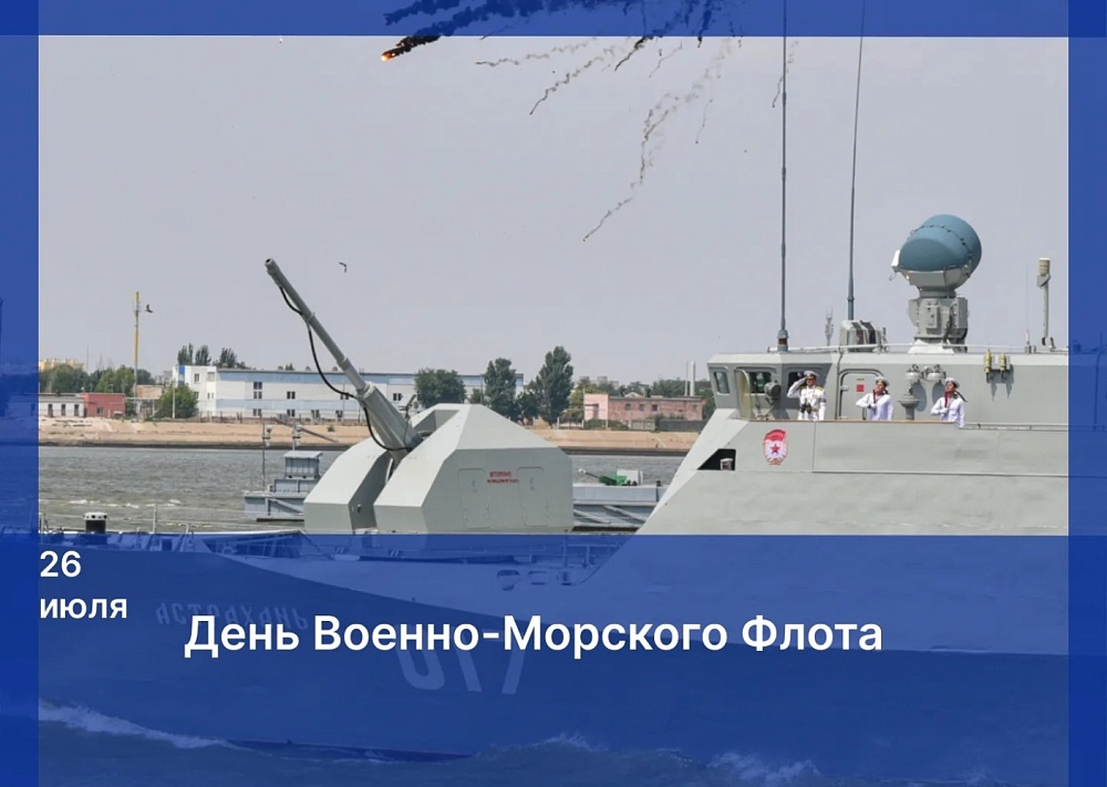 Поздравление Игоря Мартынова с Днем Военно-Морского Флота России