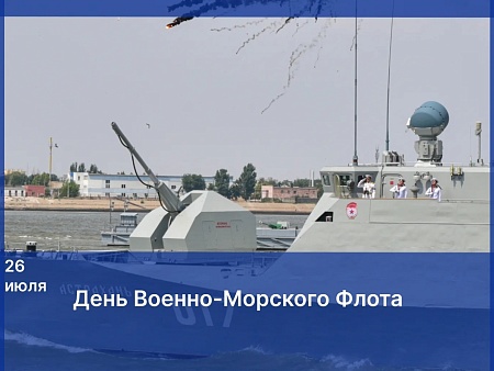 Поздравление Игоря Мартынова с Днем Военно-Морского Флота России