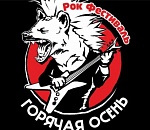  Кто из знаменитостей приедет на рок-фестиваль «Горячая осень» в Астрахань
