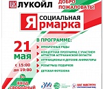 Социальная Ярмарка в Астрахани