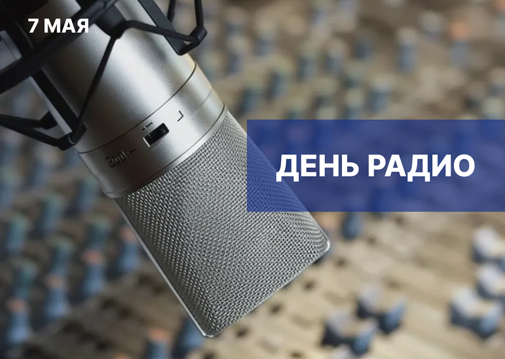 Игорь Мартынов поздравил радийщиков и связистов с профессиональным праздником