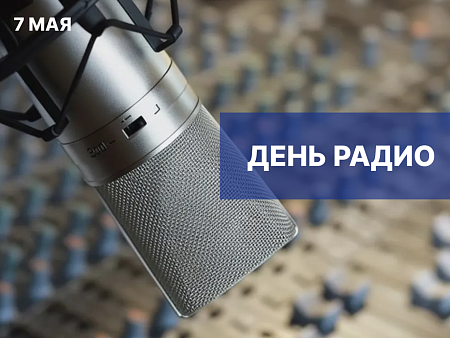 Игорь Мартынов поздравил радийщиков и связистов с профессиональным праздником