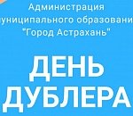 В Астрахани начат прием заявок на участие в ежегодном молодежном проекте «День дублера-2020»