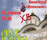 Астраханцев приглашают на пасхальную фотовыставку Светланы Лежневой