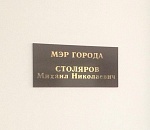 Вывеска с кабинета Михаила Столярова никуда не делась