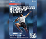 День космонавтики астраханцы отметят массовым спортивным праздником 