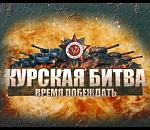 Астраханцев приглашают поучаствовать в Курской битве