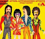 Артель Астраханских Артистов отмечает свой первый юбилей