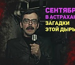 Астрахань. Итоги сентября-2020. Загадка дыры