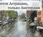Не дельный обзор. Чем астраханский дождь отличается от амстердамского?