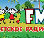 В Астрахани появится Детское радио