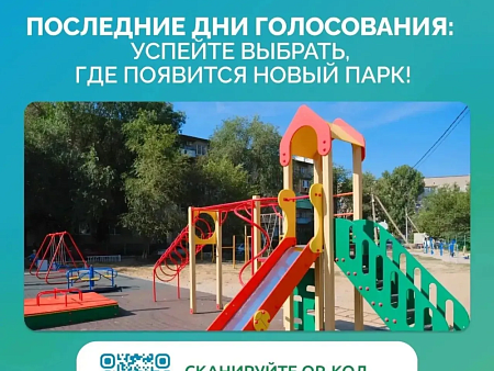 Всего несколько дней осталось у астраханцев, чтобы выбрать парк или сквер для благоустройства