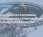 Обращение Игоря Мартынова с Днем памяти о россиянах, исполнявших служебный долг за пределами Отечества