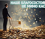 Остаемся ДОХОДягами: астраханцы никак не могут выбраться из низа рейтинга России по потребительской доходности