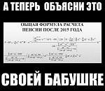 Разрыв мозга по-пенсионному. Как считать новые пенсии?