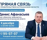 Глава правительства Астраханской области снова на Прямой связи