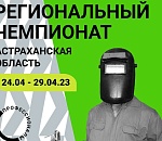 Впервые в Астрахани состоится региональный этап чемпионата «Профессионалы»