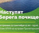 Астраханцев вновь зовут на Чистые игры