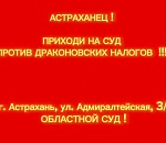 Против решения 82: астраханцы требуют отмены драконовских налогов на имущество