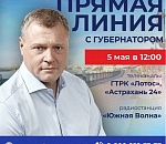 Игорь Бабушкин проведет с астраханцами прямую линию