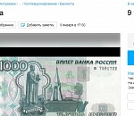 Астраханец продает тысячу рублей за баснословную сумму