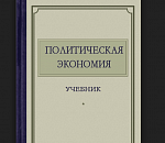 Политэкономия. Олег Шеин поделился идеями, на чем бюджет сможет сэкономить