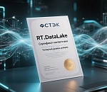 RT.DataLake получил сертификат ФСТЭК четвертого уровня