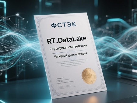 RT.DataLake получил сертификат ФСТЭК четвертого уровня