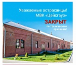 Кто и зачем закрыл Астраханский Цейхгауз?