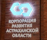 Корпорация развития Астраханской области уже перевыполнила годовой план  по нацпроекту более чем на 500%