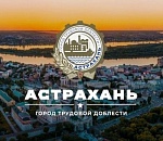 В Астрахани установят стелу города трудовой доблести