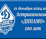 Астраханскому «Динамо» - 100 лет