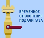 Часть астраханцев проведет сегодняшний день без газа