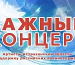 Астраханцев приглашают на важный концерт в поддержку военнослужащих