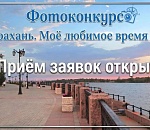 Городская администрация открыла сезон фотоохоты за лучшими кадрами Астрахани